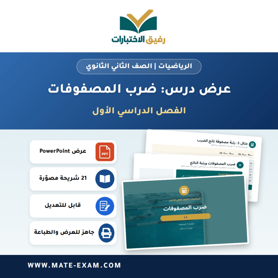 عرض درس ضرب المصفوفات - الرياضيات الصف الثاني الثانوي - الفصل الدراسي الأول