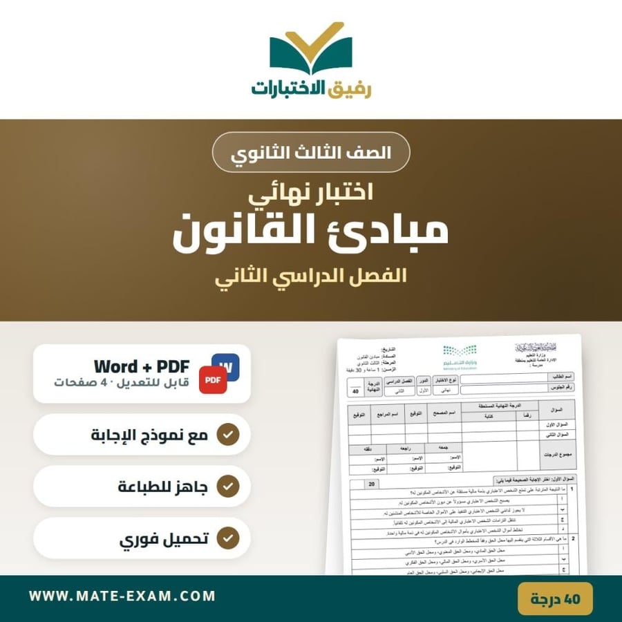 اختبار نهائي ثالث ثانوي-مبادئ القانون-الفصل الثاني