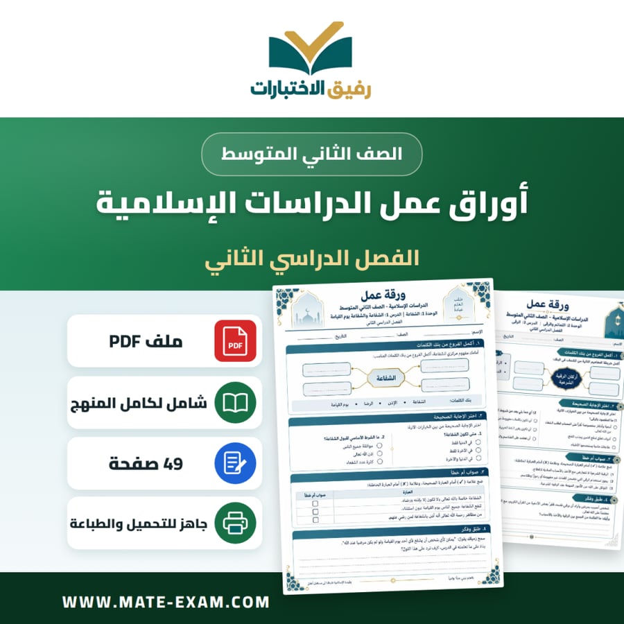 أوراق عمل الدراسات الإسلامية الصف الثاني المتوسط ف2