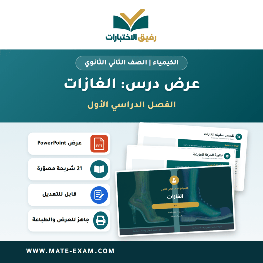 عرض درس الغازات - الكيمياء الصف الثاني الثانوي - الفصل الدراسي الأول