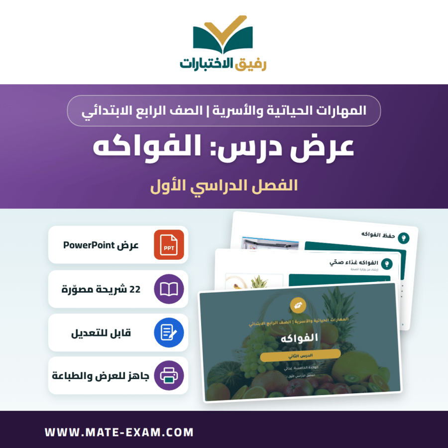 عرض درس الفواكه - المهارات الحياتية والأسرية الصف الرابع الابتدائي - الفصل الدراسي الأول