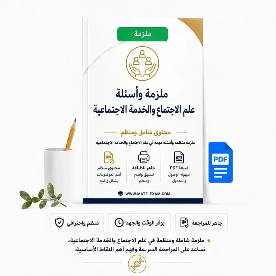 ملزمة وأسئلة اختبار هيئة التخصصات – علم الاجتماع والخدمة الاجتماعية