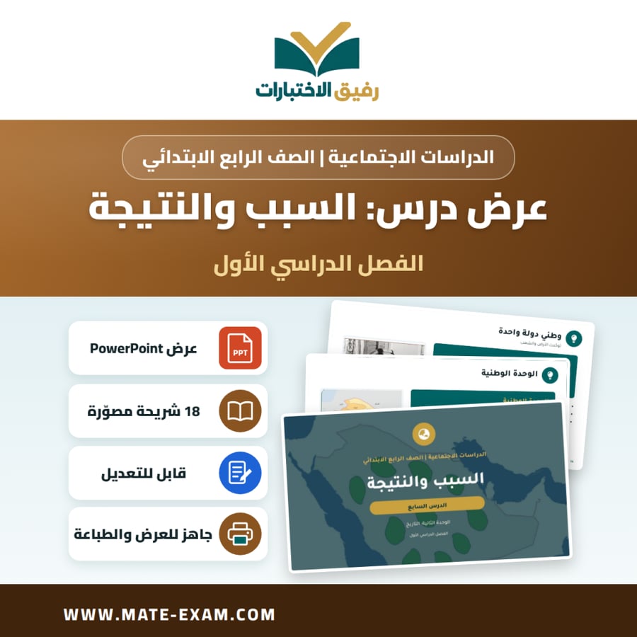 عرض درس السبب والنتيجة - الدراسات الاجتماعية الصف الرابع الابتدائي - الفصل الدراسي الأول