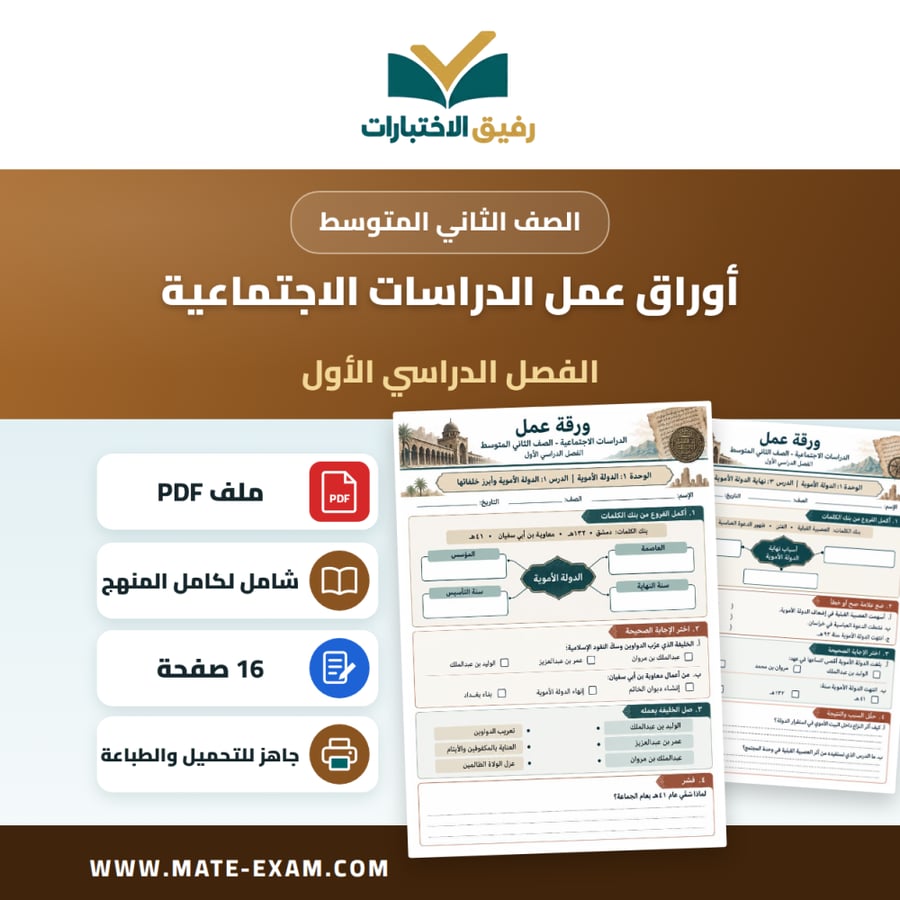 أوراق عمل الدراسات الاجتماعية الثاني المتوسط الفصل الأول