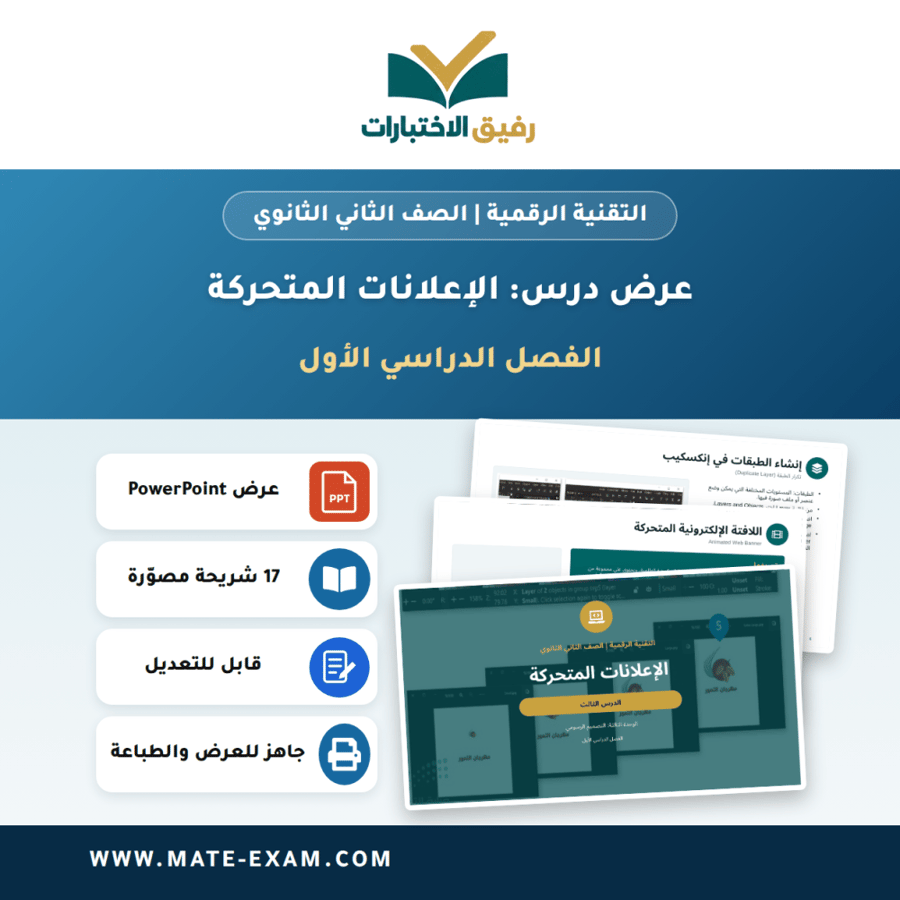 عرض درس الإعلانات المتحركة - التقنية الرقمية الصف الثاني الثانوي - الفصل الدراسي الأول