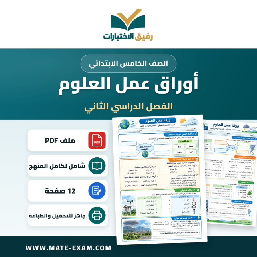 أوراق عمل العلوم الصف الخامس الابتدائي ف2
