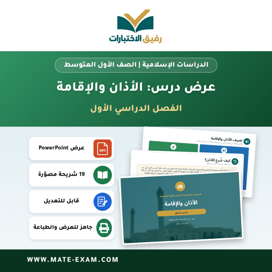 عرض درس الأذان والإقامة - الدراسات الإسلامية الصف الأول المتوسط - الفصل الدراسي الأول