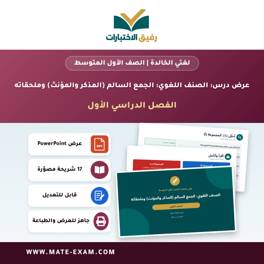 عرض درس الصنف اللغوي: الجمع السالم (المذكر والمؤنث) وملحقاته - لغتي الخالدة الصف الأول المتوسط - الفصل الدراسي الأول