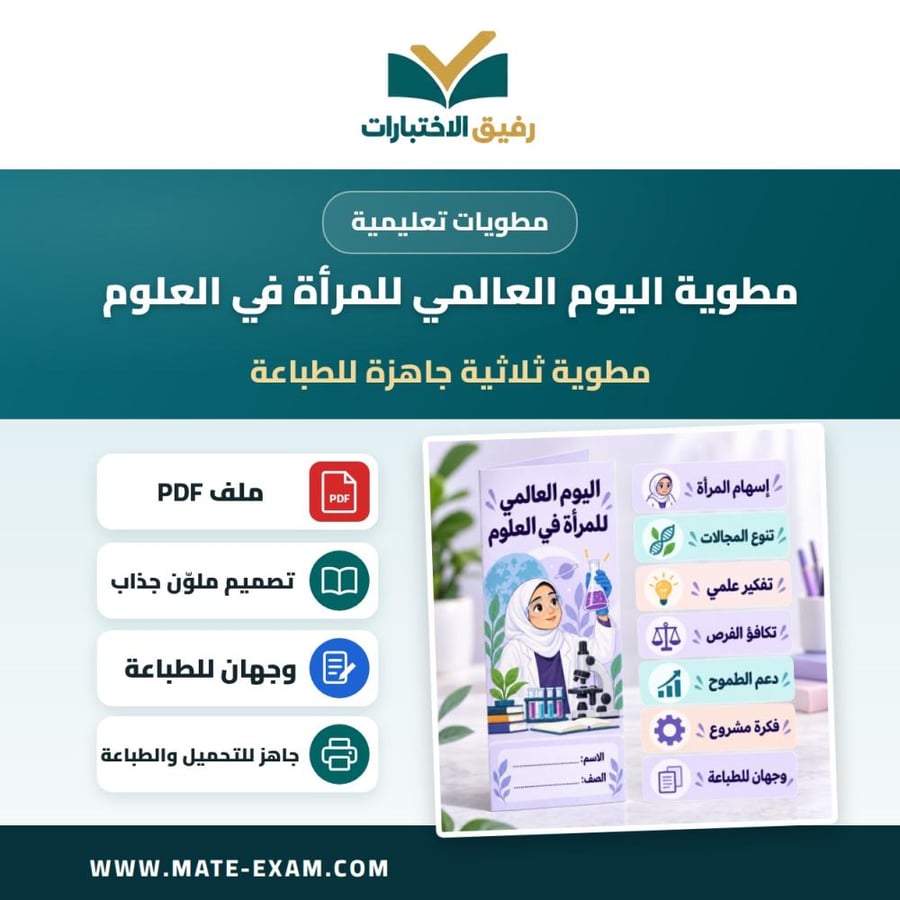 مطوية اليوم العالمي للمرأة في العلوم