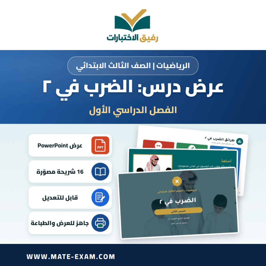 عرض درس الضرب في ٢ - الرياضيات الصف الثالث الابتدائي - الفصل الدراسي الأول
