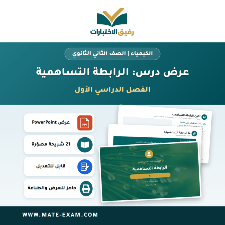 عرض درس الرابطة التساهمية - الكيمياء الصف الثاني الثانوي - الفصل الدراسي الأول