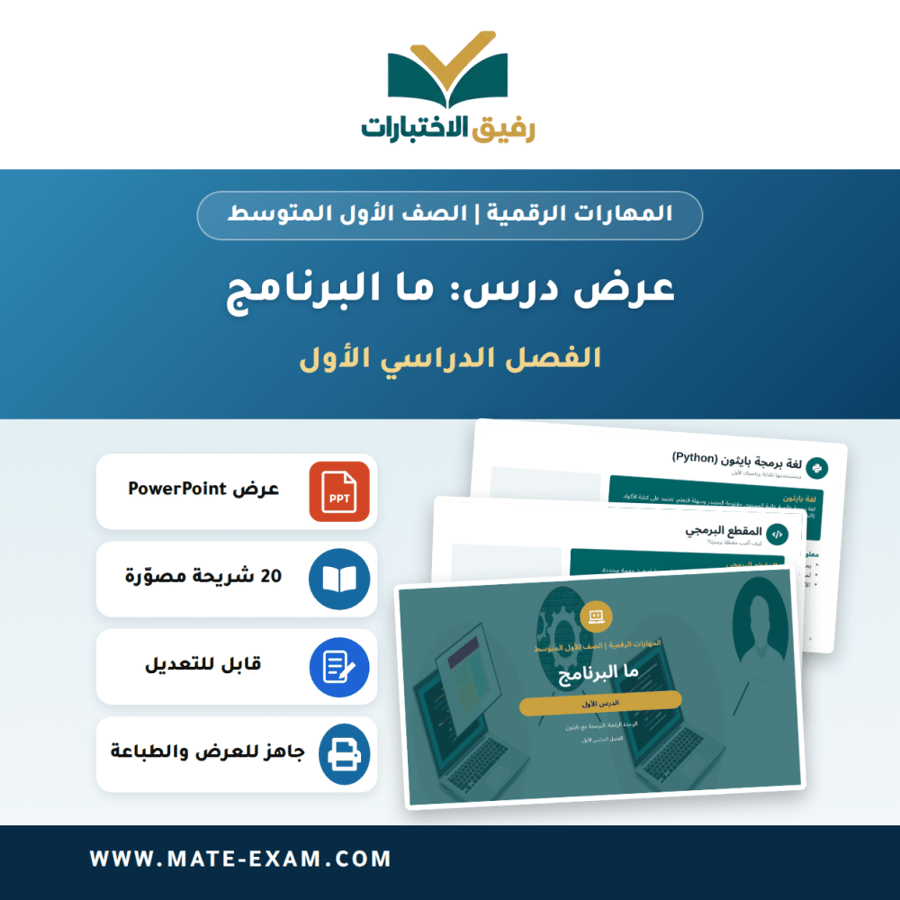 عرض درس ما البرنامج - المهارات الرقمية الصف الأول المتوسط - الفصل الدراسي الأول