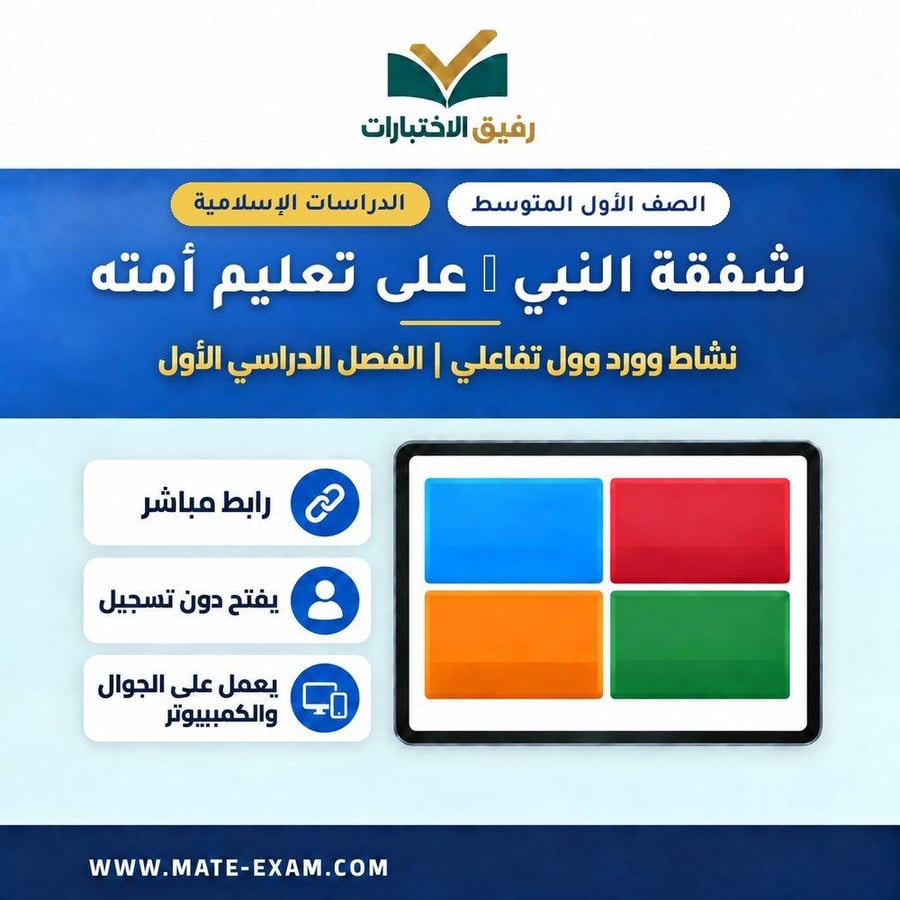 نشاط وورد وول شفقة النبي على تعليم أمته