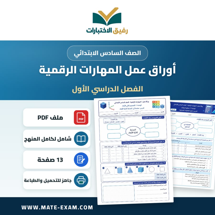 أوراق عمل - المهارات الرقمية الصف السادس الابتدائي