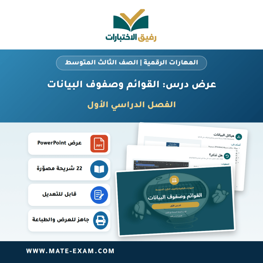 عرض درس القوائم وصفوف البيانات - المهارات الرقمية الصف الثالث المتوسط - الفصل الدراسي الأول