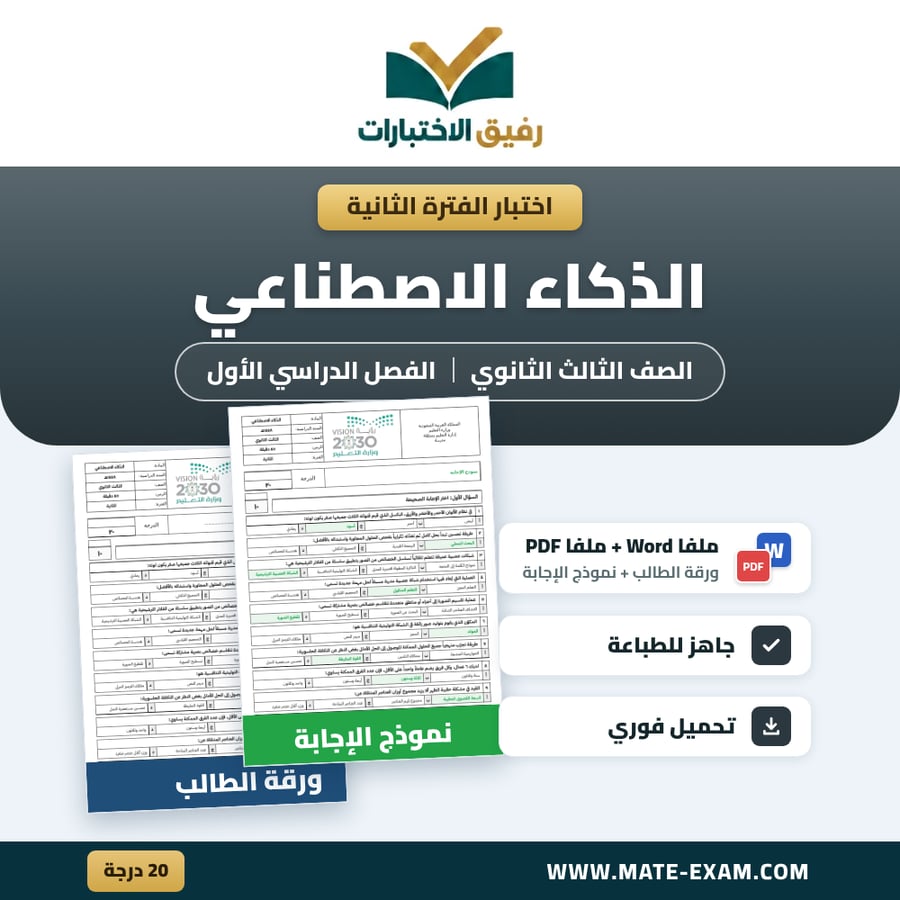 اختبار الفترة الثانية الذكاء الاصطناعي الصف الثالث الثانوي الفصل الدراسي الأول 1448 هـ