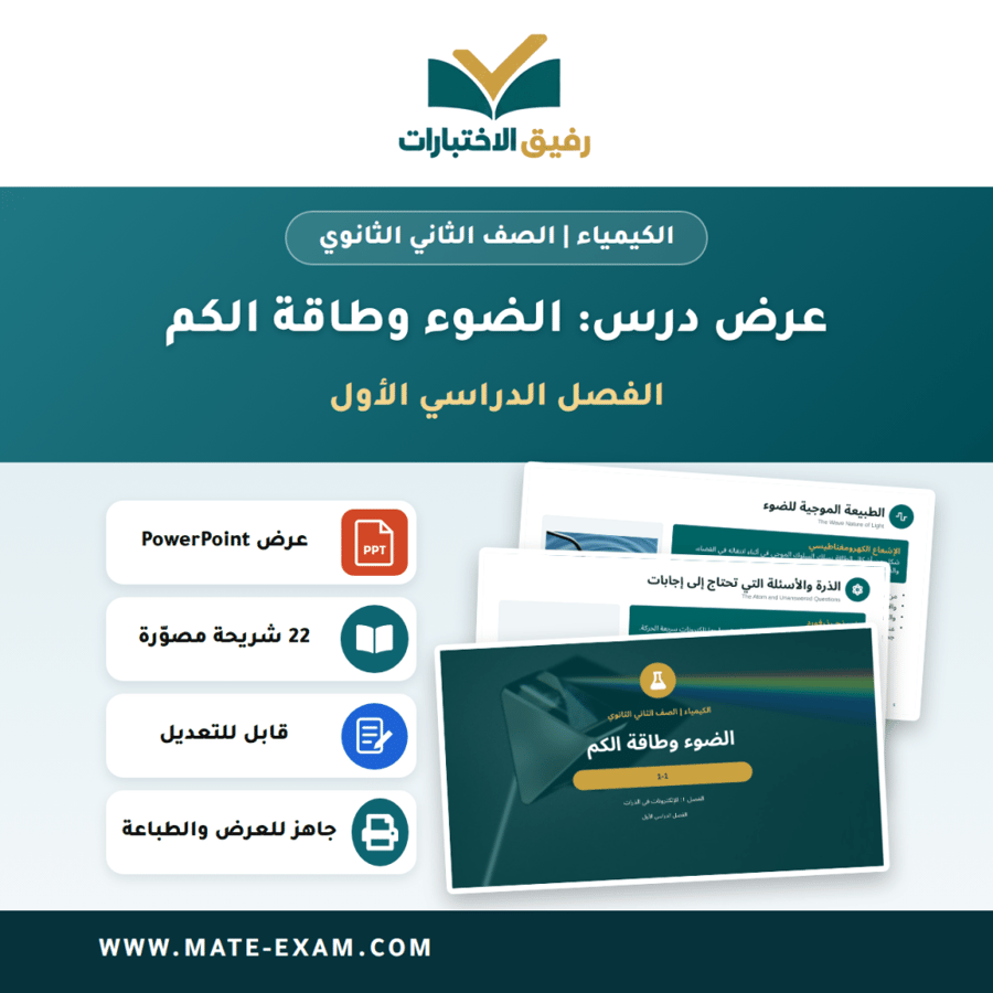 عرض درس الضوء وطاقة الكم - الكيمياء الصف الثاني الثانوي - الفصل الدراسي الأول