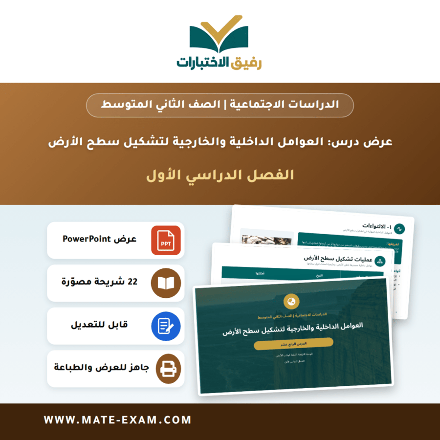 عرض درس العوامل الداخلية والخارجية لتشكيل سطح الأرض - الدراسات الاجتماعية الصف الثاني المتوسط - الفصل الدراسي الأول