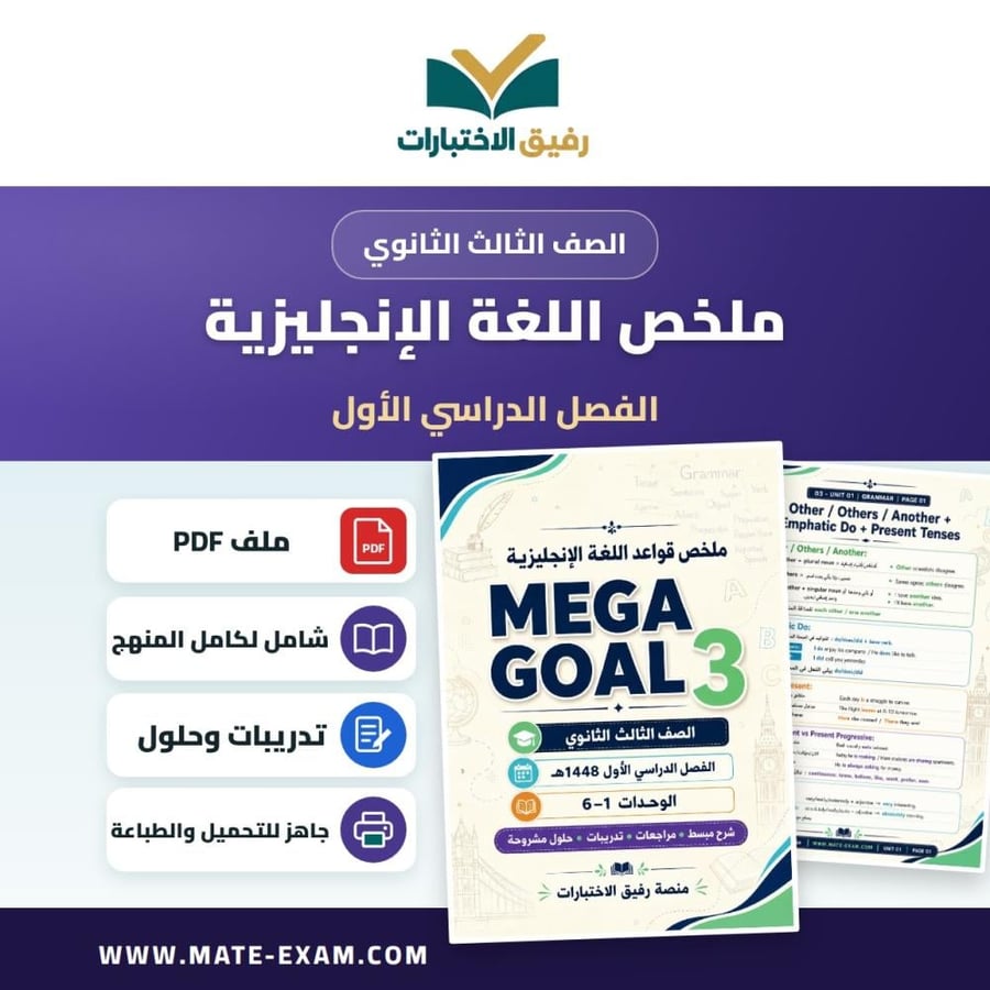 ملخص قواعد اللغة الإنجليزية Mega Goal 3 ثالث ثانوي الفصل الأول 1448 هـ