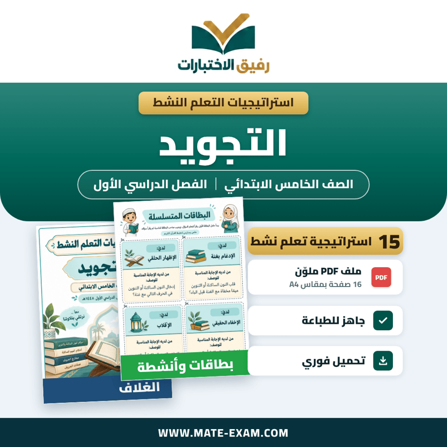 استراتيجيات التعلم النشط التجويد الصف الخامس الابتدائي الفصل الدراسي الأول 1448 هـ