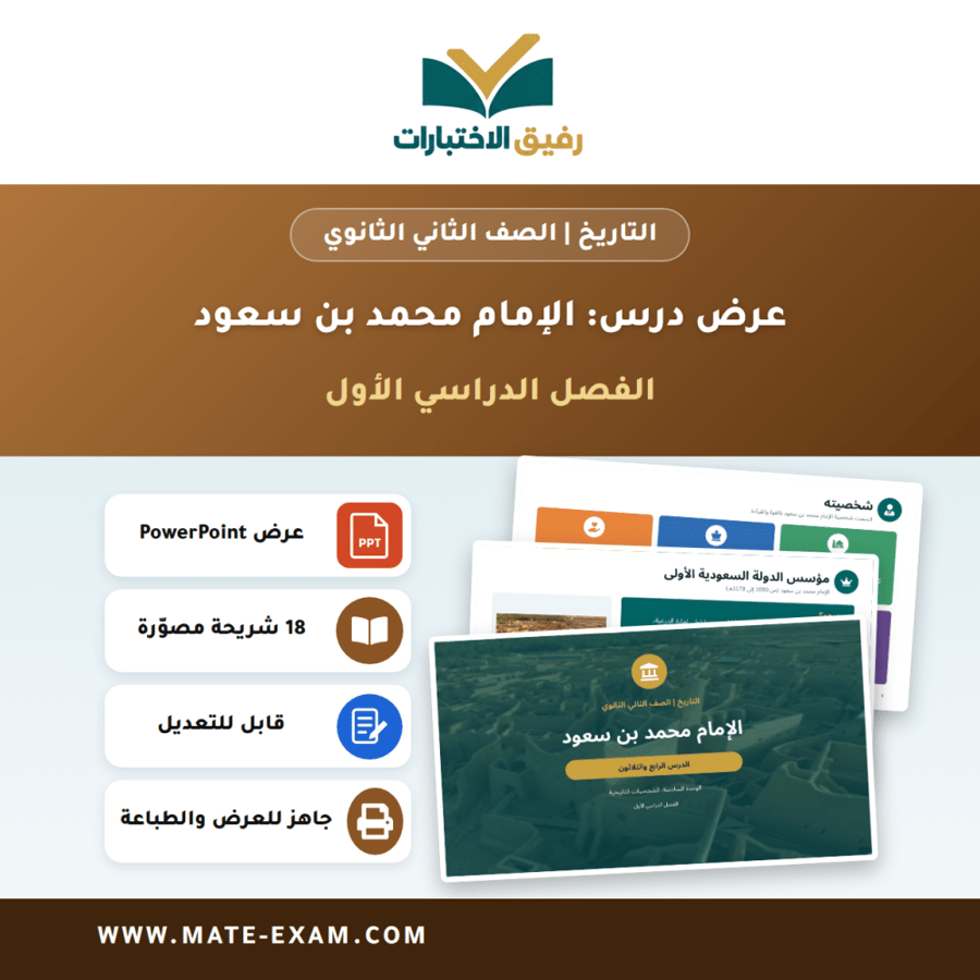 عرض درس الإمام محمد بن سعود - التاريخ الصف الثاني الثانوي - الفصل الدراسي الأول