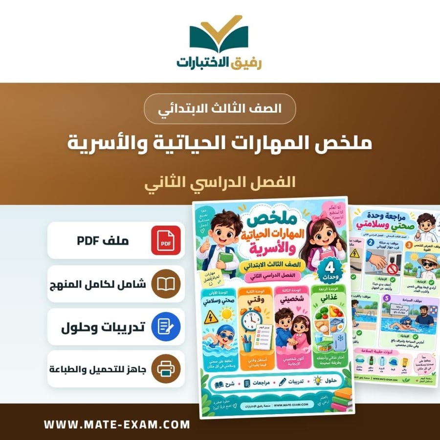 ملخص المهارات الحياتية والأسرية ثالث ابتدائي الفصل الثاني 1448 هـ