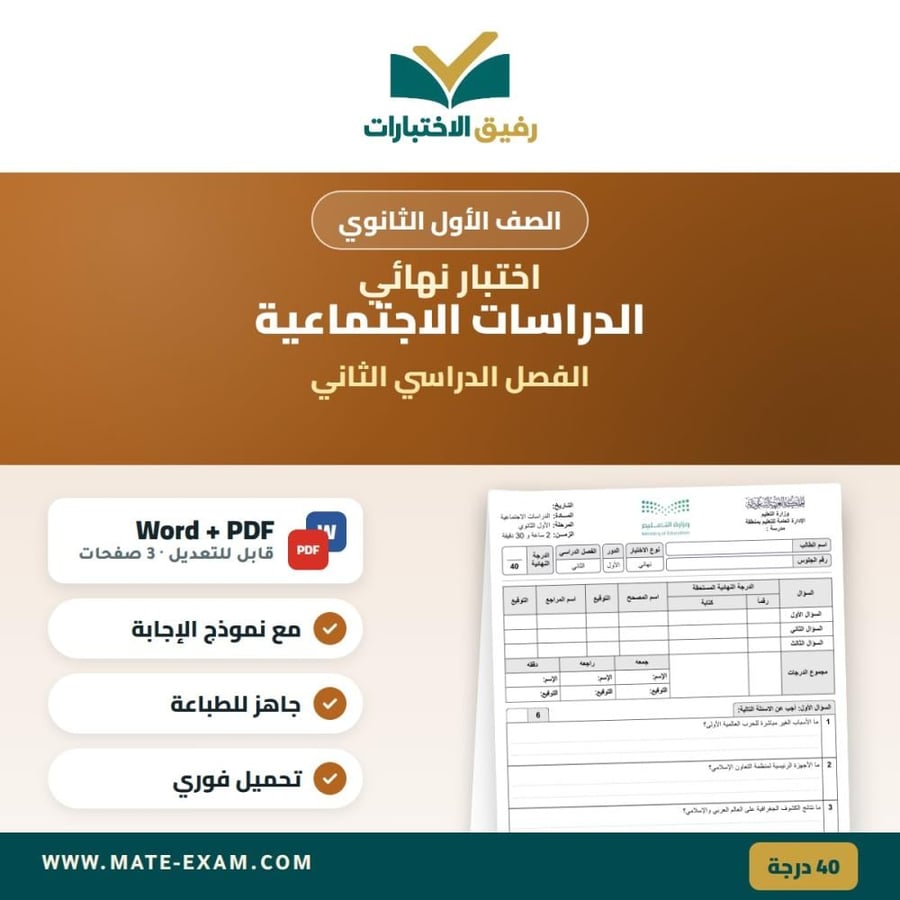 اختبار نهائي الدراسات الاجتماعية اول ثانوي الفصل الثاني