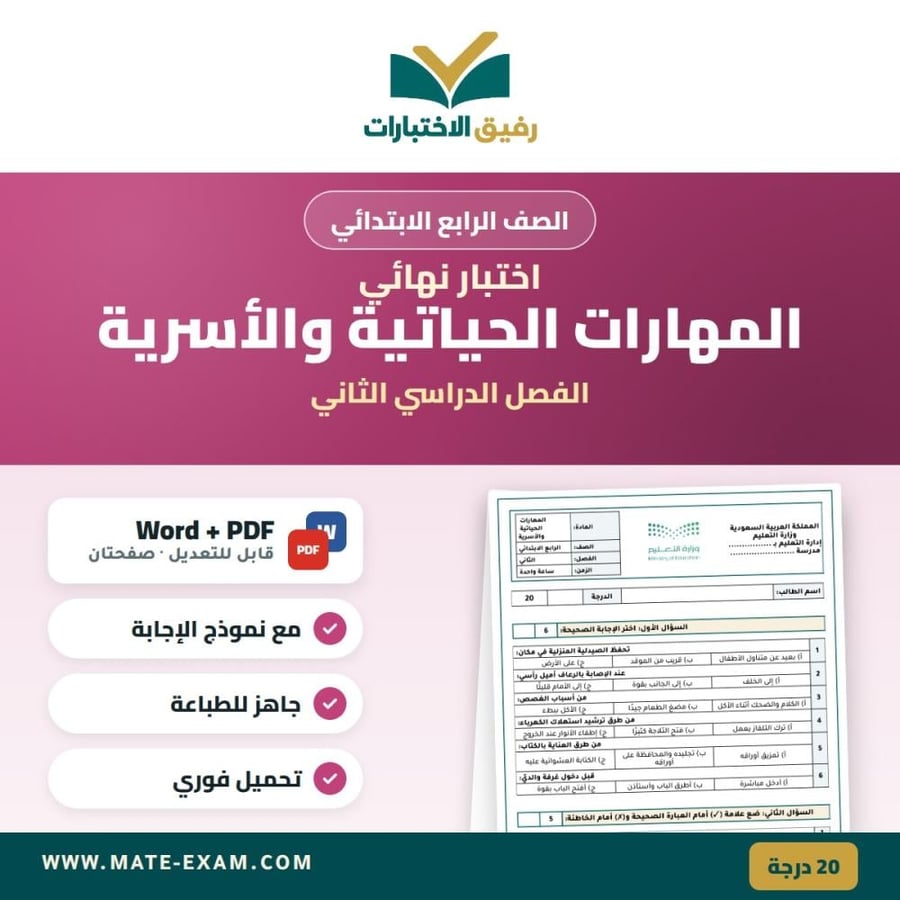 اختبار نهائي المهارات الحياتية والأسرية الصف الرابع الابتدائي الفصل الدراسي الثاني
