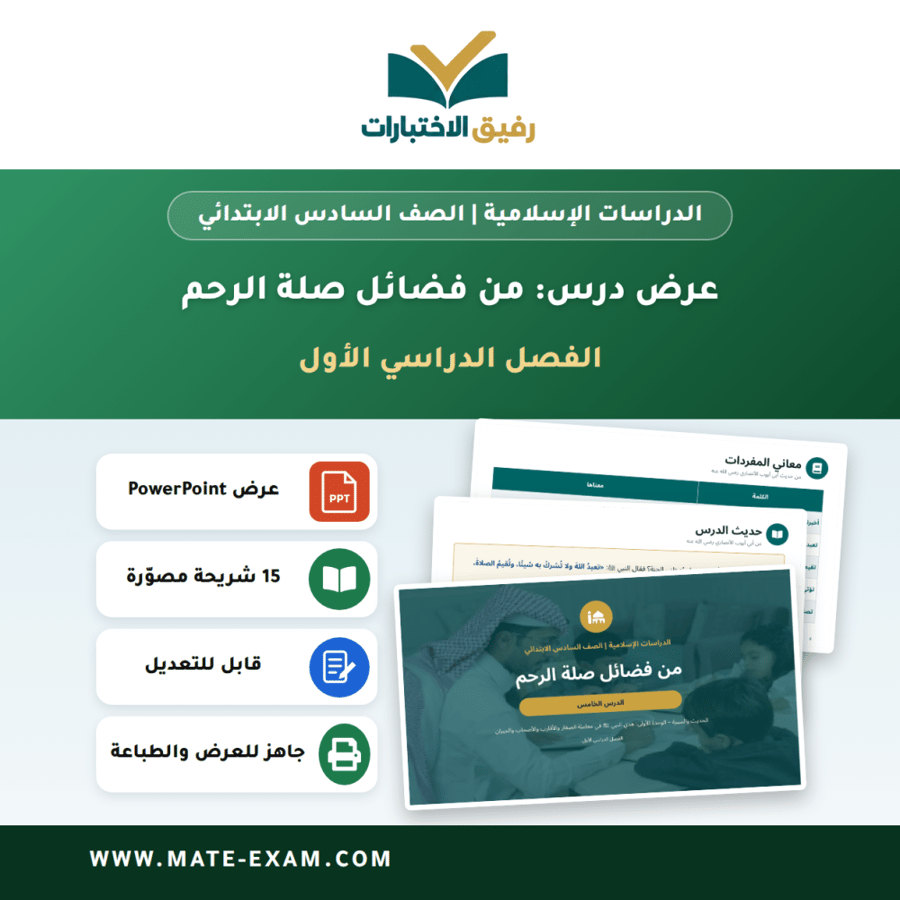 عرض درس من فضائل صلة الرحم - الدراسات الإسلامية الصف السادس الابتدائي - الفصل الدراسي الأول