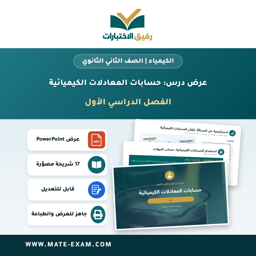 عرض درس حسابات المعادلات الكيميائية - الكيمياء الصف الثاني الثانوي - الفصل الدراسي الأول