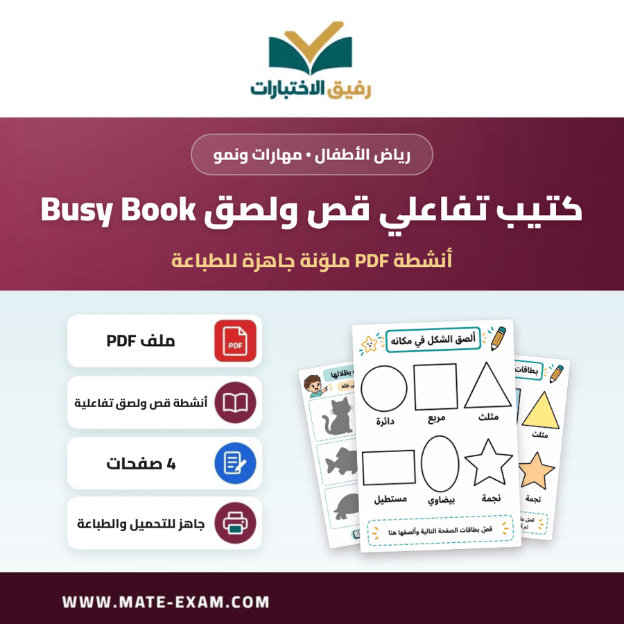كتيب تفاعلي قص ولصق Busy Book
