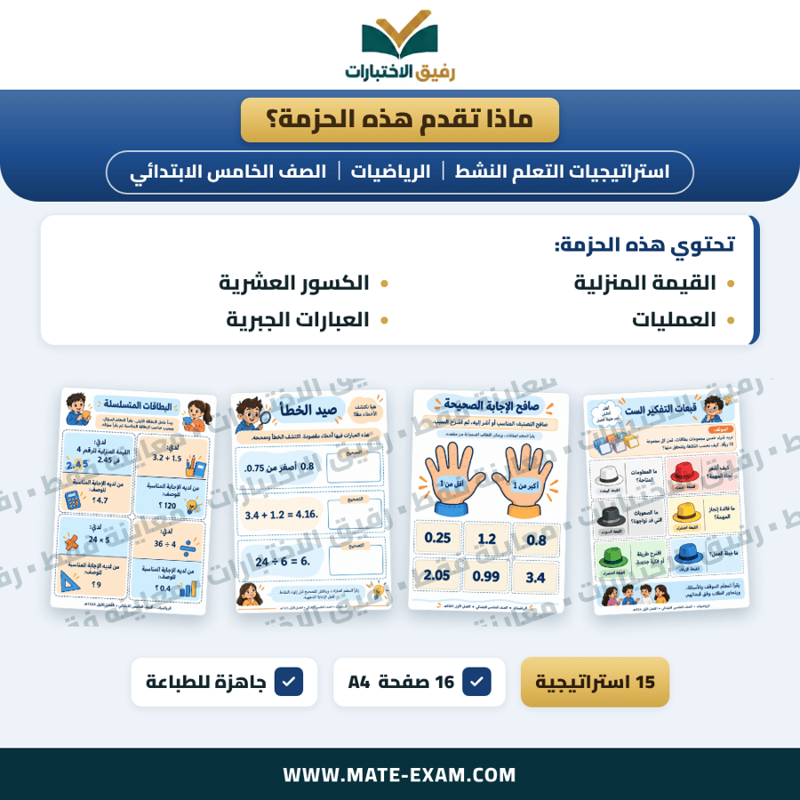 استراتيجيات التعلم النشط الرياضيات الصف الخامس الابتدائي الفصل الدراسي الأول 1448 هـ