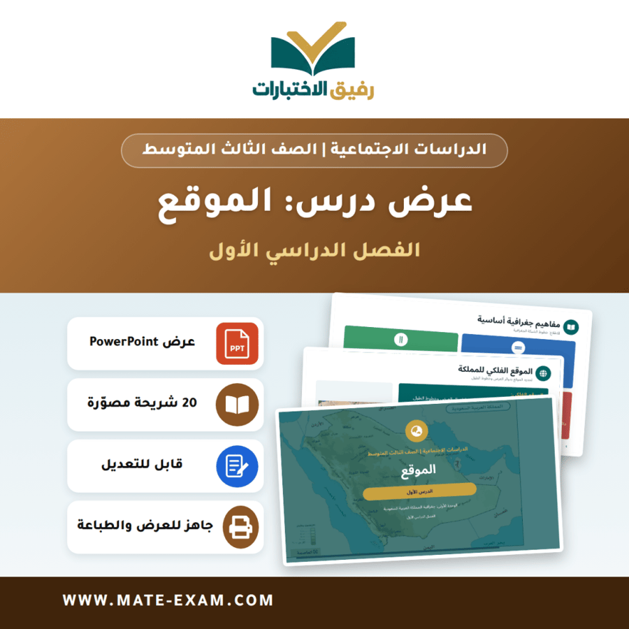 عرض درس الموقع - الدراسات الاجتماعية الصف الثالث المتوسط - الفصل الدراسي الأول