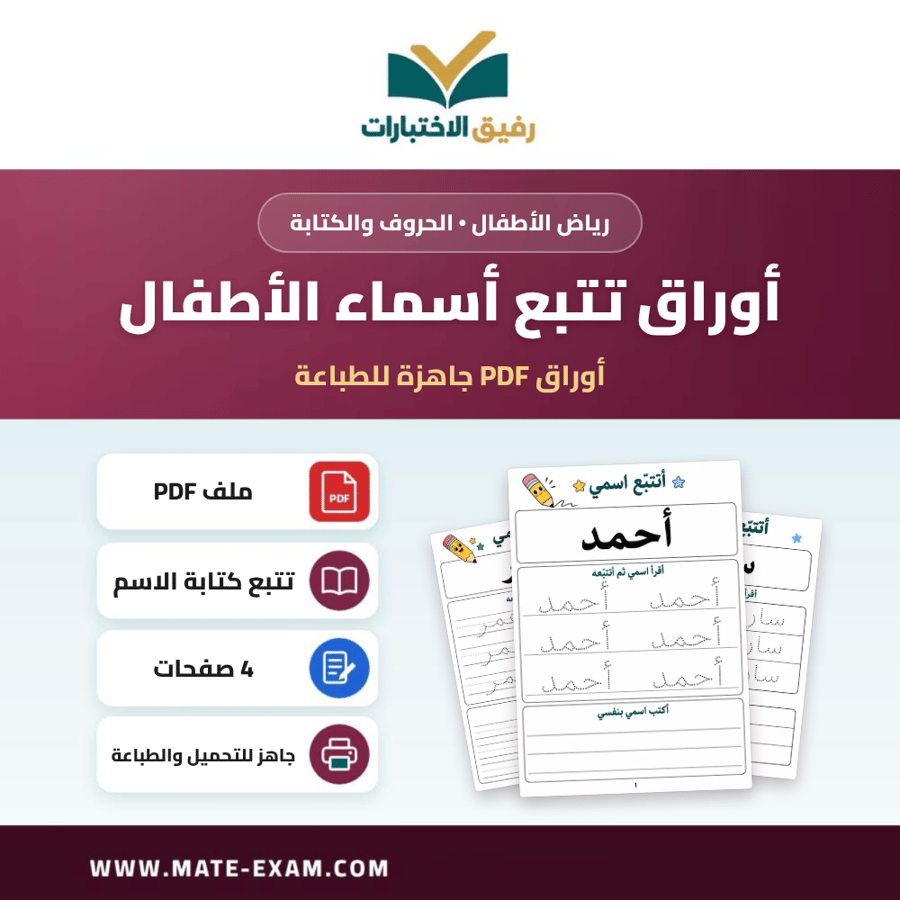 أوراق تتبع أسماء الأطفال