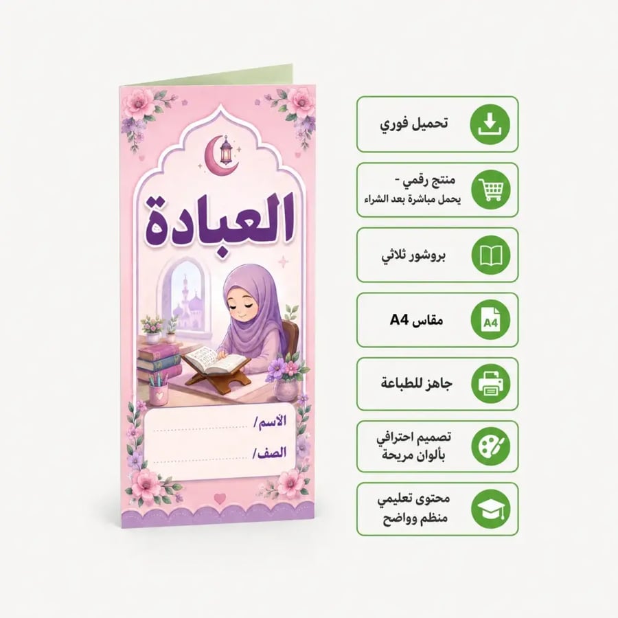 مطوية العبادة بتصميم فتاة مسلمة تقرأ