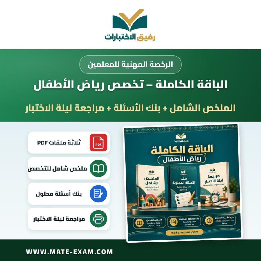 الباقة الكاملة — الرخصة المهنية تخصص رياض الأطفال