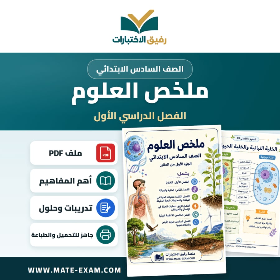 ملخص العلوم سادس ابتدائي الفصل الأول 1448 هـ