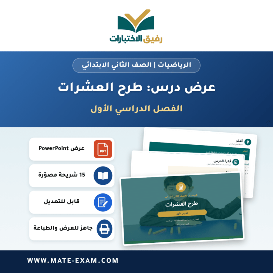 عرض درس طرح العشرات - الرياضيات الصف الثاني الابتدائي - الفصل الدراسي الأول