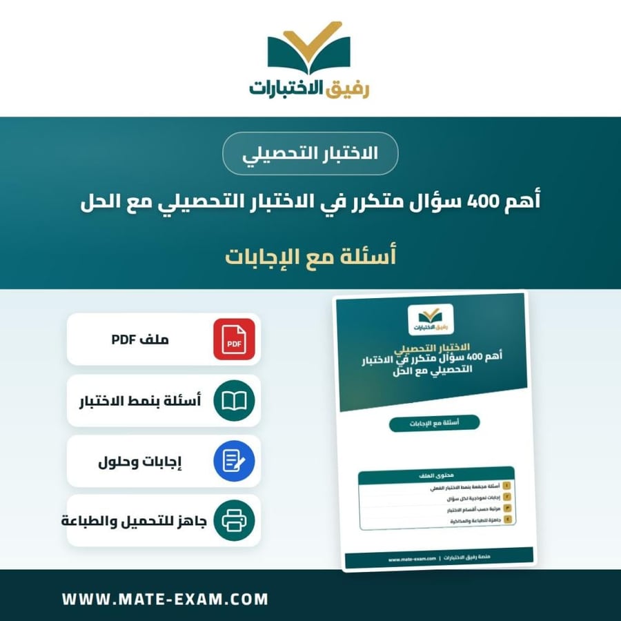 The most important 400 frequently asked questions in the achievement test with the solution