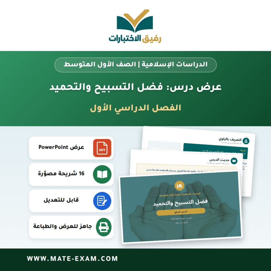 عرض درس فضل التسبيح والتحميد - الدراسات الإسلامية الصف الأول المتوسط - الفصل الدراسي الأول