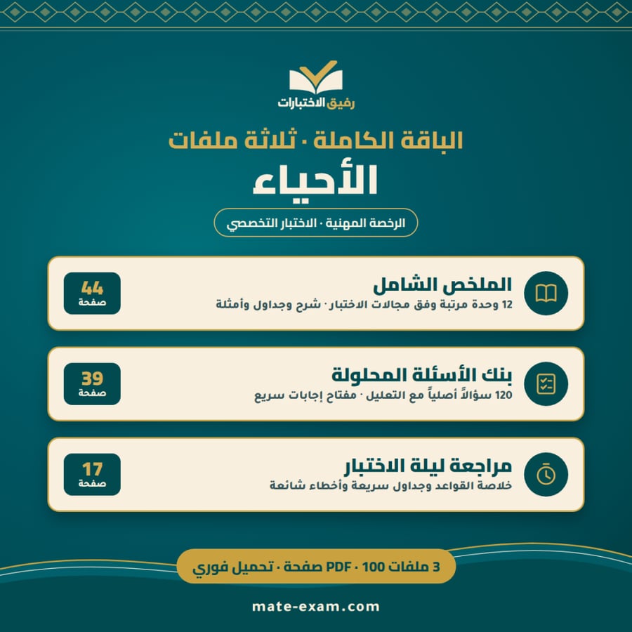 الباقة الكاملة — الرخصة المهنية تخصص الأحياء