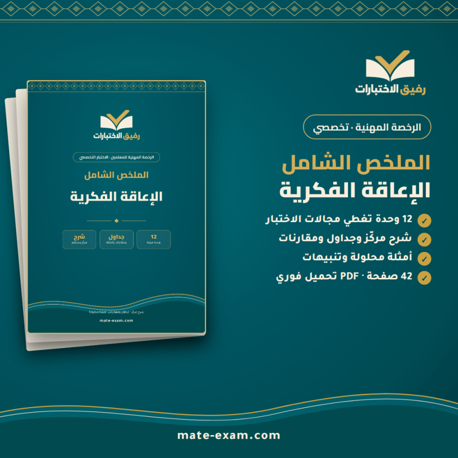 الملخص الشامل — الرخصة المهنية تخصص الإعاقة الفكرية