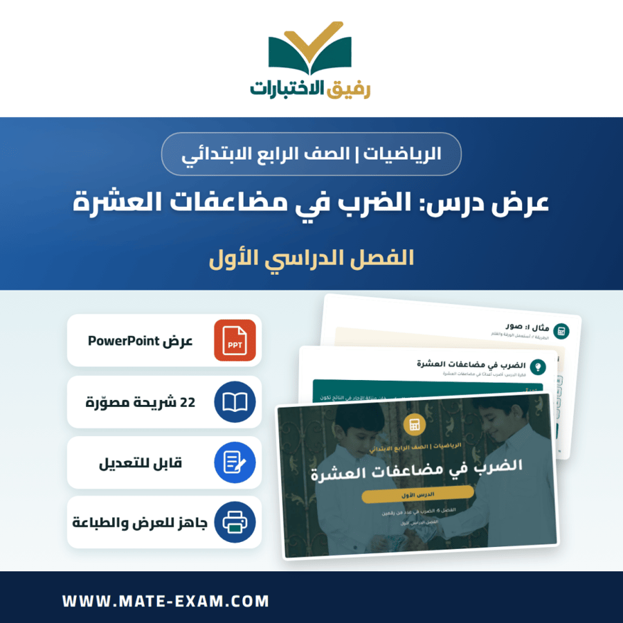 عرض درس الضرب في مضاعفات العشرة - الرياضيات الصف الرابع الابتدائي - الفصل الدراسي الأول