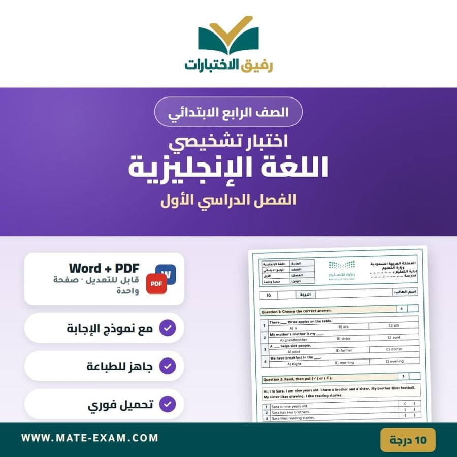 اختبار تشخيصي اللغة الإنجليزية الصف الرابع الابتدائي الفصل الدراسي الأول