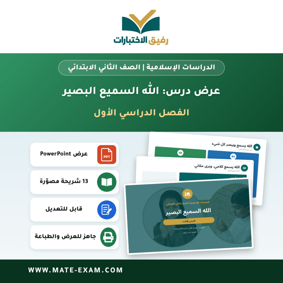 عرض درس الله السميع البصير - الدراسات الإسلامية الصف الثاني الابتدائي - الفصل الدراسي الأول