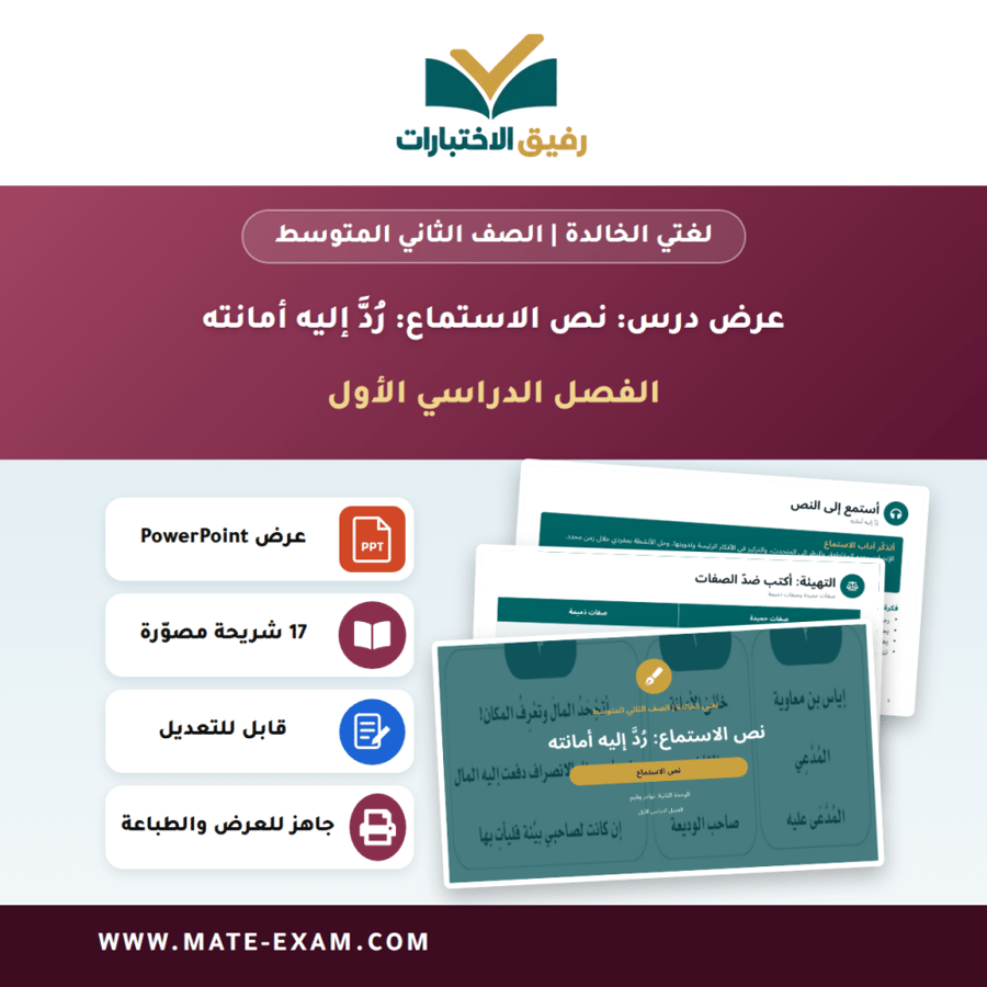 عرض درس نص الاستماع: رُدَّ إليه أمانته - لغتي الخالدة الصف الثاني المتوسط - الفصل الدراسي الأول