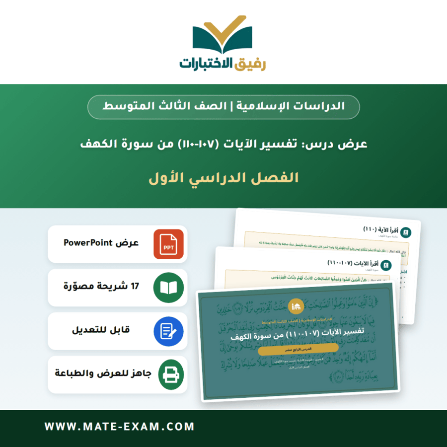 عرض درس تفسير الآيات (١٠٧-١١٠) من سورة الكهف - الدراسات الإسلامية الصف الثالث المتوسط - الفصل الدراسي الأول