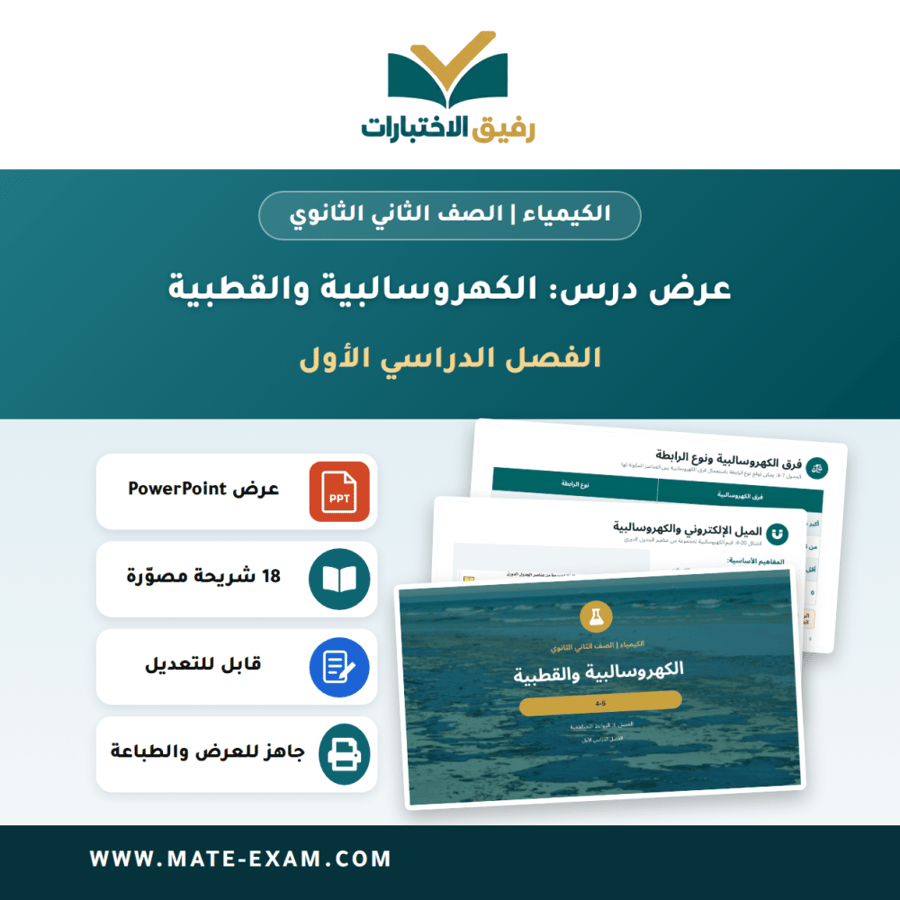 عرض درس الكهروسالبية والقطبية - الكيمياء الصف الثاني الثانوي - الفصل الدراسي الأول
