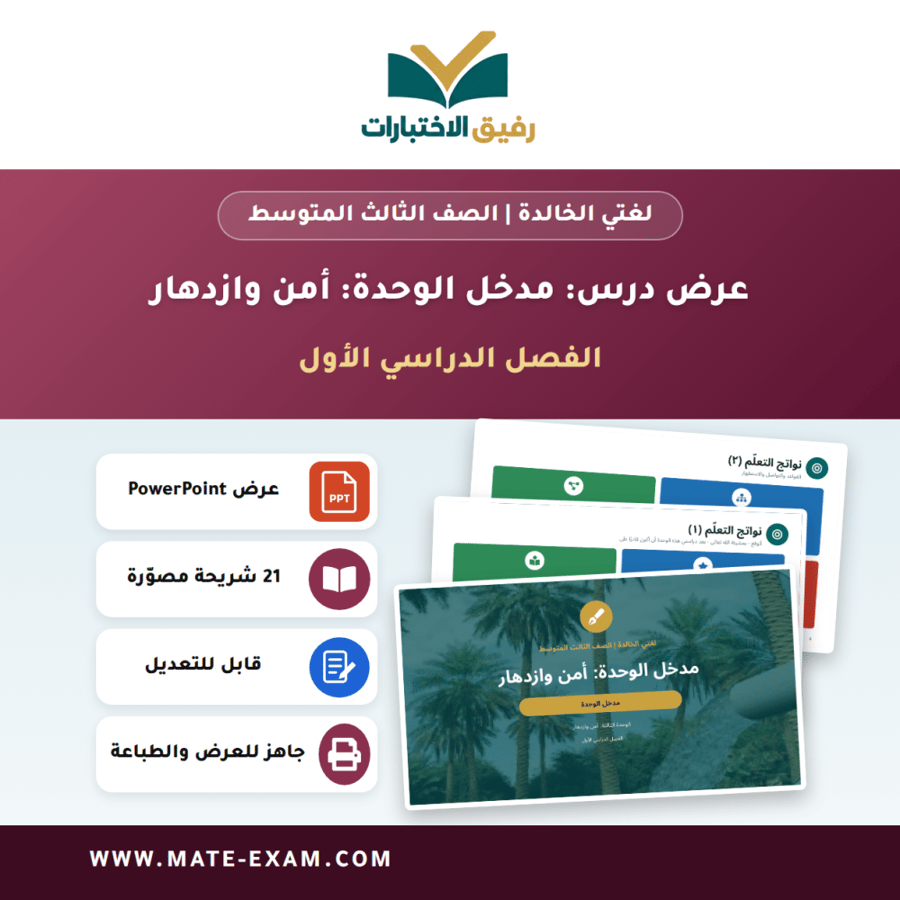 عرض درس مدخل الوحدة: أمن وازدهار - لغتي الخالدة الصف الثالث المتوسط - الفصل الدراسي الأول