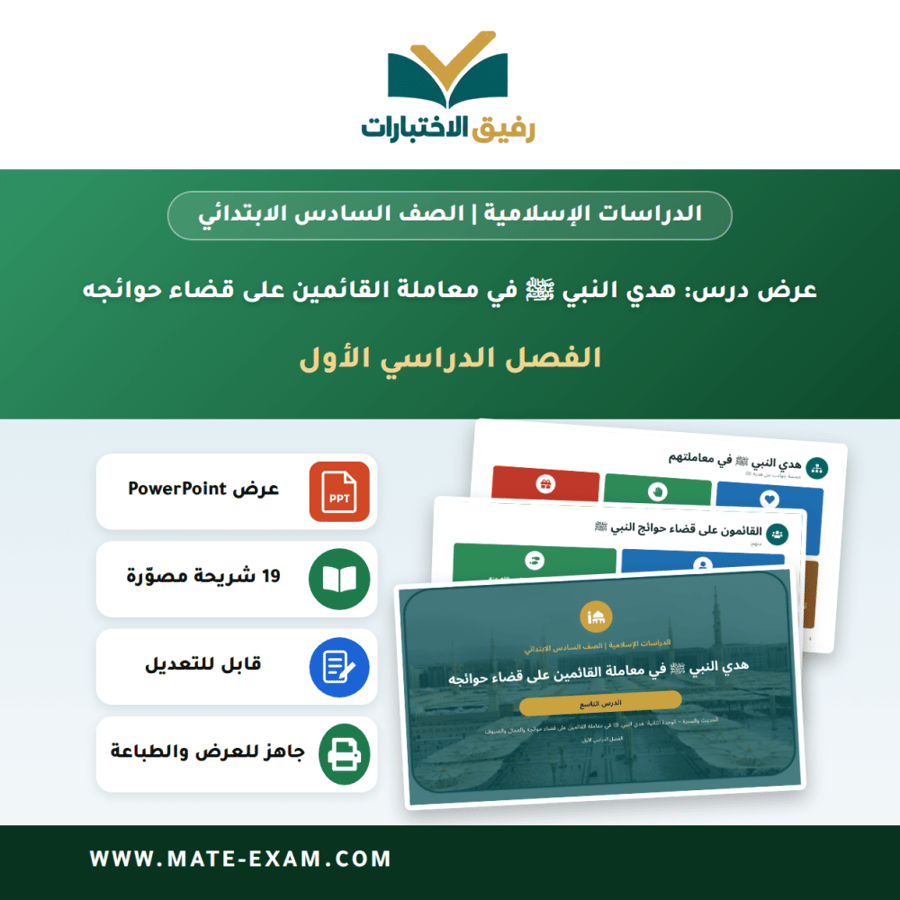 عرض درس هدي النبي ﷺ في معاملة القائمين على قضاء حوائجه - الدراسات الإسلامية الصف السادس الابتدائي - الفصل الدراسي الأول